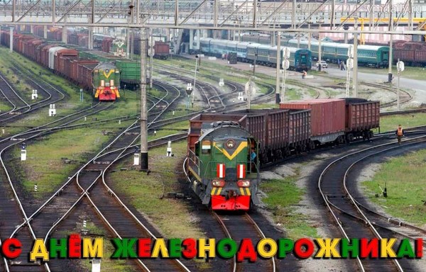 Открытка с днем Железнодорожника. Открытка с днем Железнодорожника 2020.