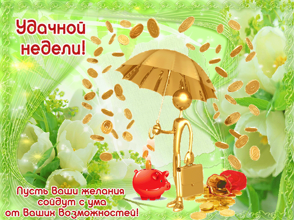 Открытка удачной недели. Открытка желаю доброго утра и удачной недели.