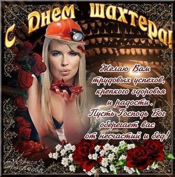Открытки с Днем шахтера GIF. Открытки с Днем шахтера скачать. 