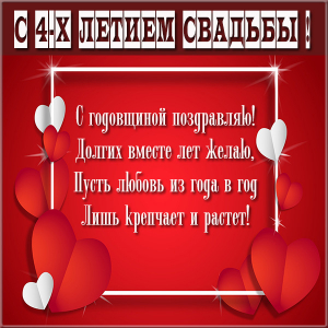 Открытки со стихами поздравительные в четвертой годовщине свадьбы. Открытка П...
