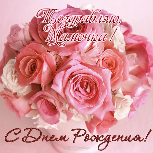 С днём рождения мама картинки со стихами, я с днём рождения любимая мамочка к...