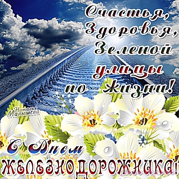 Картинка С днем железнодорожника скачать. Картинка С днем железнодорожника пр...