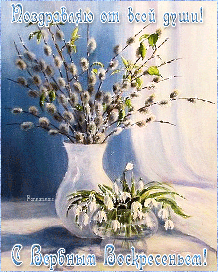 Открытка с вербным воскресеньем 2020. Открытка с вербным воскресеньем фото.