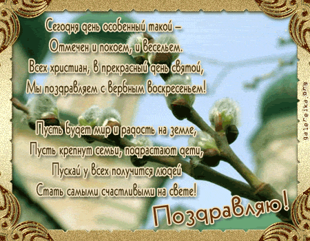 Открытки мерцающие с вербным воскресеньем. Открытки анимации с вербным воскре...