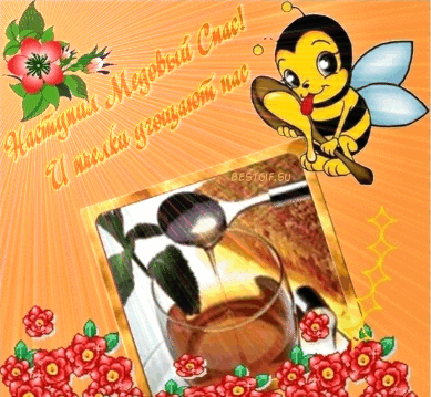 Картинки с медовым Спасом скачать с медовым Спасом скачать бесплатно. Картинк...