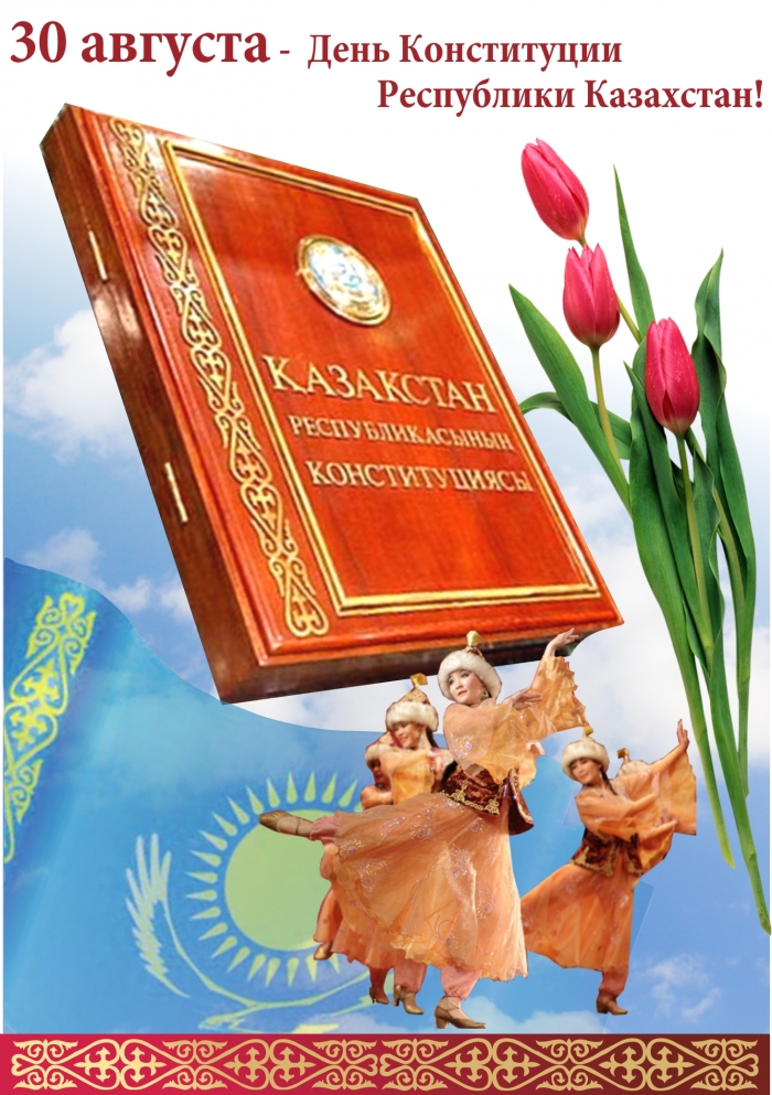 Открытка с днём Конституции РК. Картинка с днём Конституции РК.