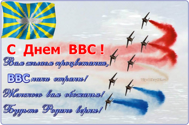 Скачать картинки поздравления с Днём ВВС. Прикольные картинки с Днём ВВС.