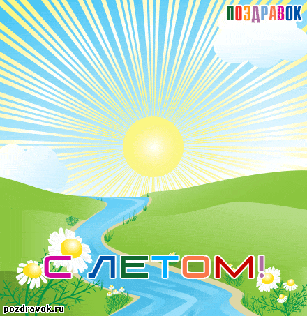Красивые открытки С первым днем лето. Прикольные открытки С первым днем лето.