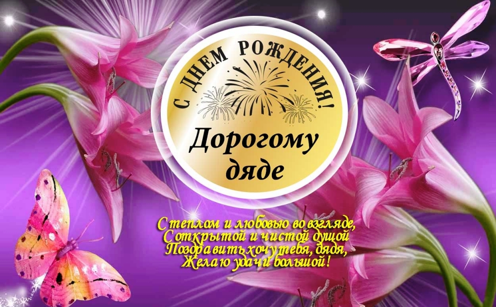 Открытки С днём рождения дядя.К открытка с днём рождения дядя от племянницы.