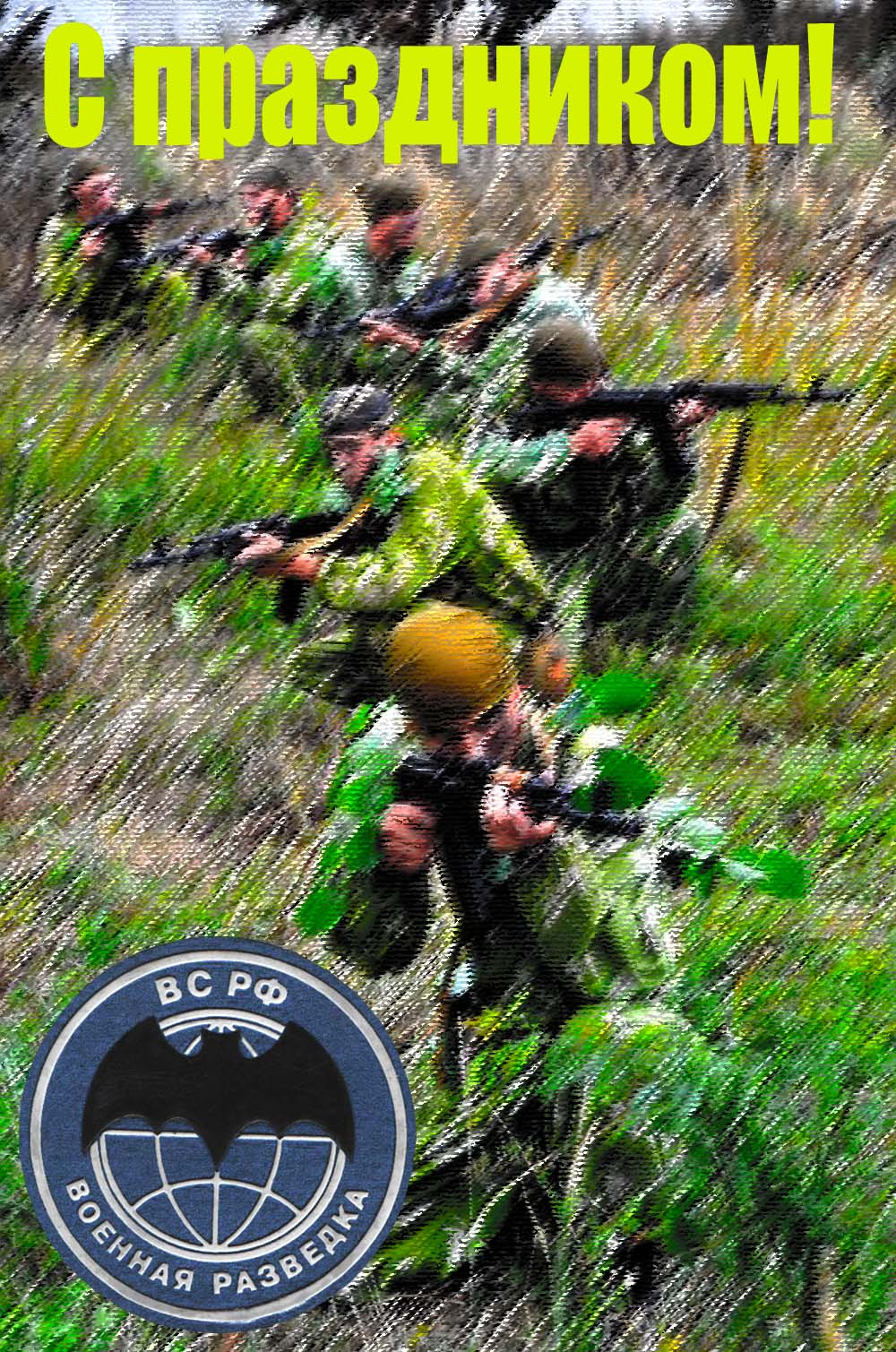 Картинки поздравления с днем военного разведчика. Картинки с днем военного ра...