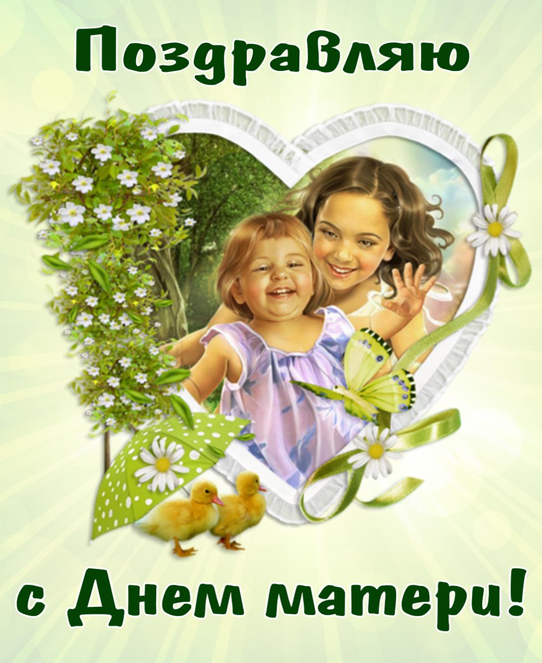 Открытки с Днём матери 2020. Поздравления с Днем матери сестре открытки. 