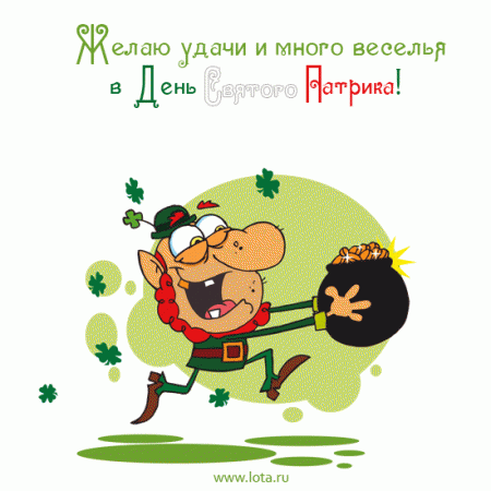 Картинка с днём Святого Патрика. Картинки с Днём Святого Патрика.