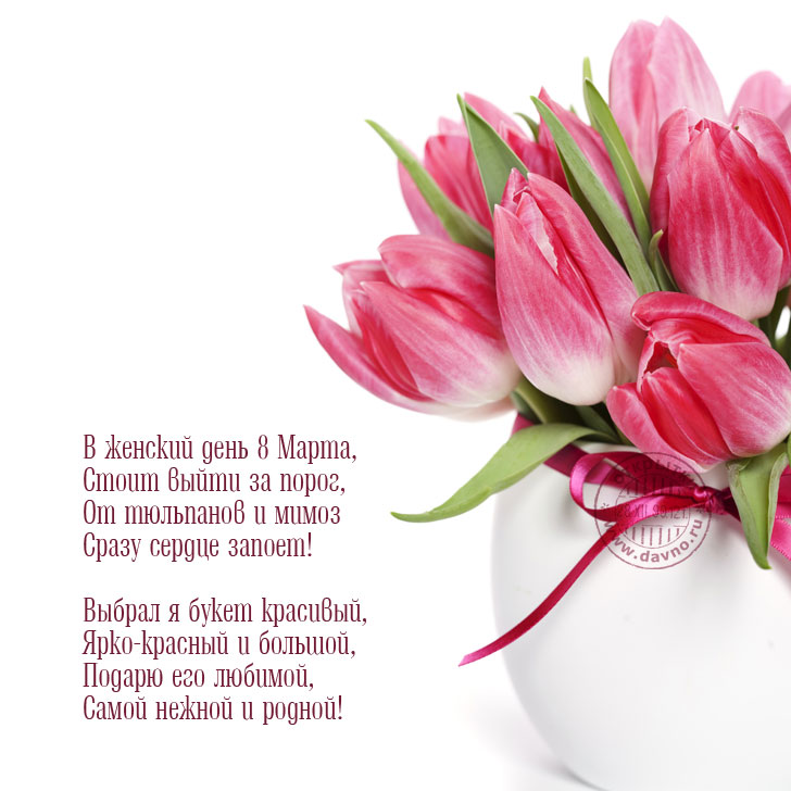 Открытки к 8 марта с поздравлениями. Открытка с 8 марта! Открытка со стихами ...