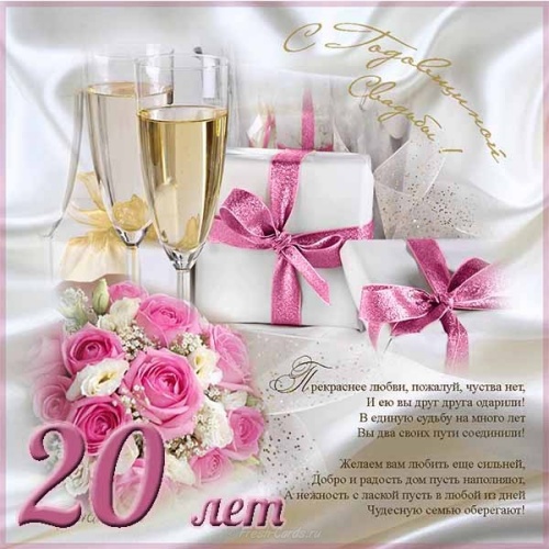 Поздравление с 20 летием свадьбы SMS. Открытки с годовщиной свадьбы.