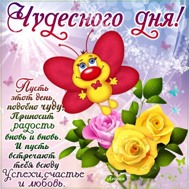 Открытка Доброго денечка! Открытки со стихами пожеланиями доброго дня.