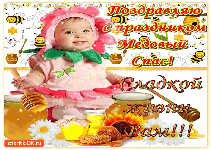 Открытка с медовым Спасом! Открытка с медвежонком Медовый Спас.