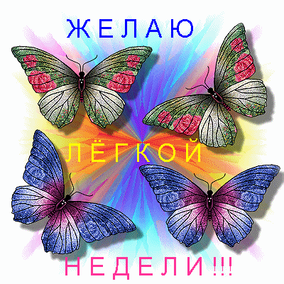 Открытка удачной недели. Открытка желаю доброго утра и удачной недели.