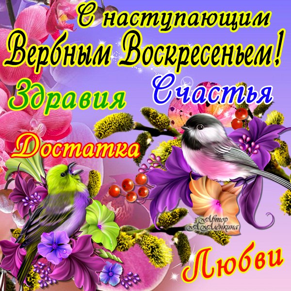 Картинки поздравления с вербным воскресеньем скачать. Картинки Поздравляю с в...