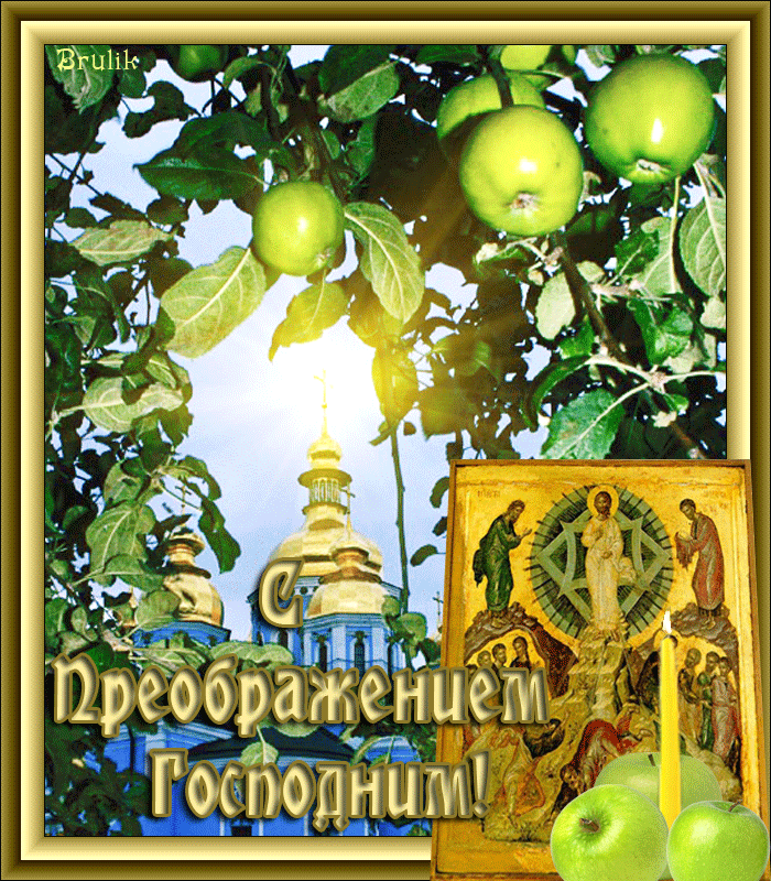 Красивая открытка с зелёными яблоками и церковью. Открытка с преображением Го...