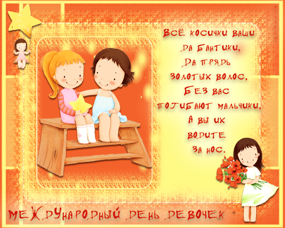 Открытка с маленькими девочками к международному Дню девочек.