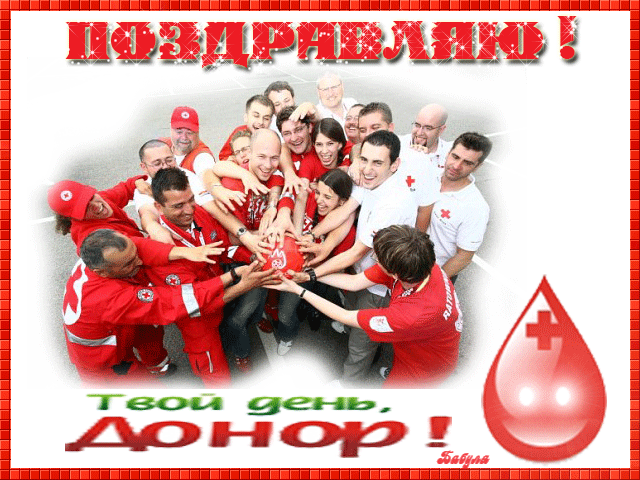 С международным днём донора. Всемирный день донора открытки.