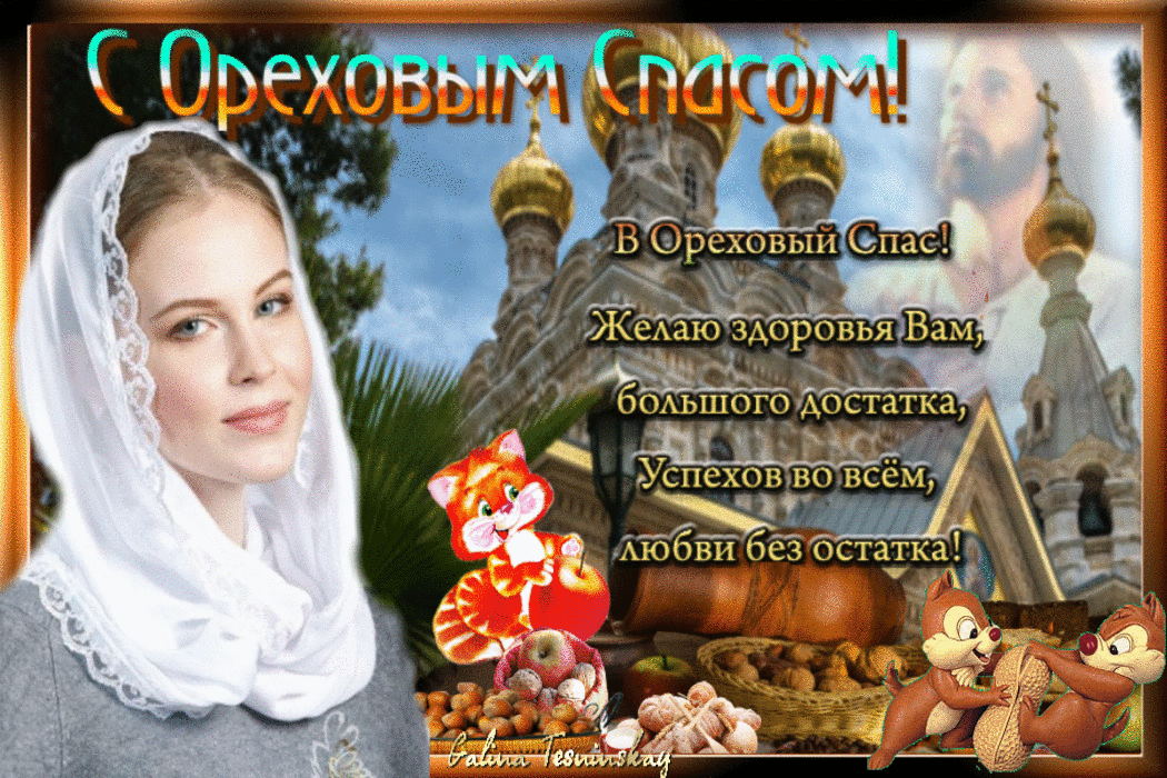 С ореховым Спасом! Открытки с иконами на ореховый спас. Открытка со стихами н...