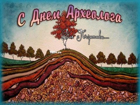 Открытка гиф анимация С Днем археолога. Открытка 15 августа день археолога. О...