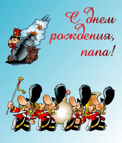 На день рождения папе скачать бесплатно, поздравление с днём рождения папе ск...