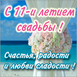 Открытки с кольцами и цветами на 11 лет свадьбе. Открытки с розовыми розами и...