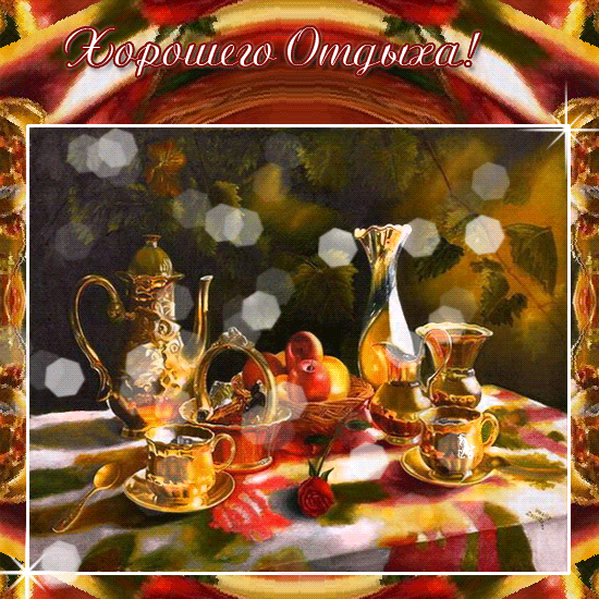 Картинки про отдых прикольные. Картинки хорошо отдохнуть. Хорошего отдыха гиф.