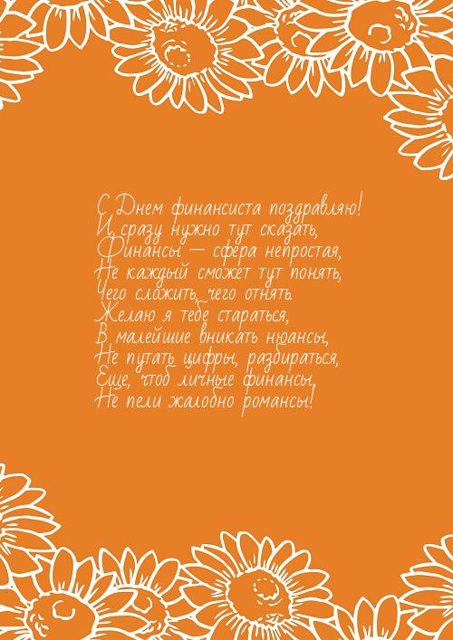 Красивые открытки с Днем финансиста. Открытки с Днем финансиста коллегам.