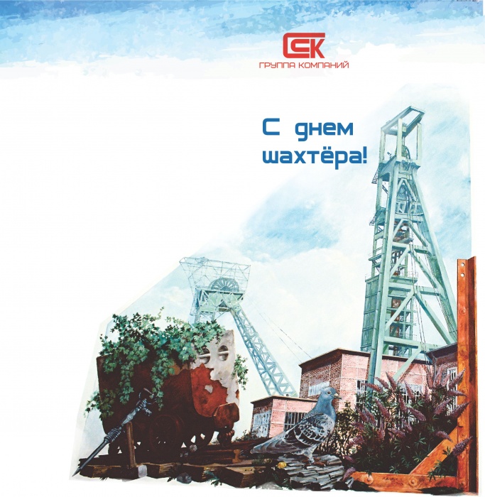 Открытка с днём шахтёра, Пусть ангел хранитель освещает тёплым светом свою до...