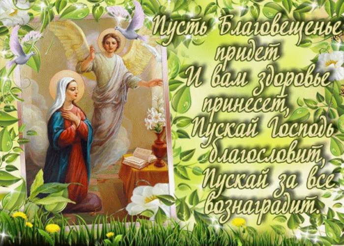 Открытка с пожеланиями на Благовещение. Открытка с иконой на Благовещение.