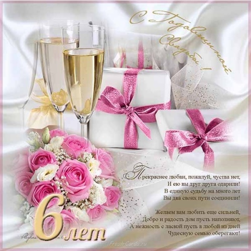 6 лет свадьбы прикольные поздравления. Скачать картинки с чугунной свадьбой.