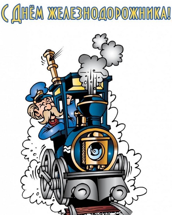 Открытка с днем Железнодорожника. Открытка с днем Железнодорожника 2020.