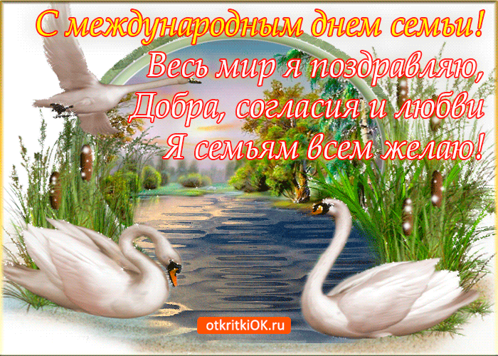 Открытка с днём семьи скачать чем семьи 15 мая. Открытки с Днем семьи 2019 года.