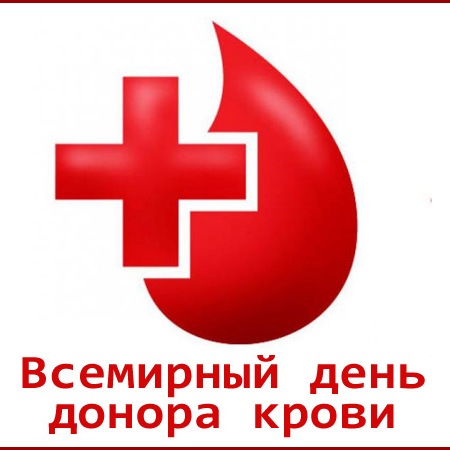 Поздравление с Днём донора крови картинки. Картинкам с Днём донора крови.