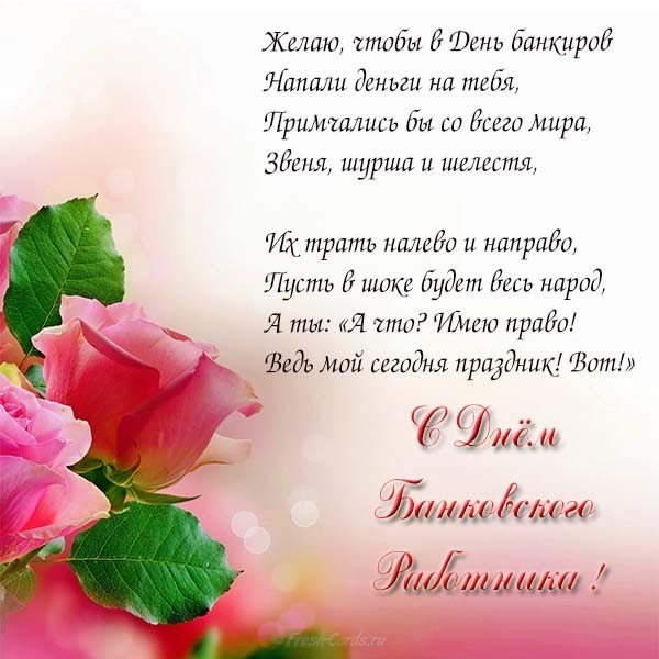 Открытка с днем банковского работника! Открытка Успехов во всём! С Днём банко...