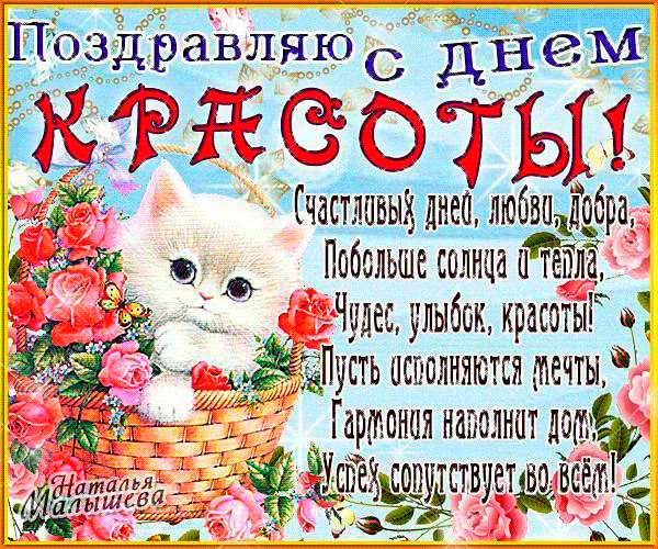 Открытка с днем красоты скачать бесплатно. Открытка с днем красоты скачать.