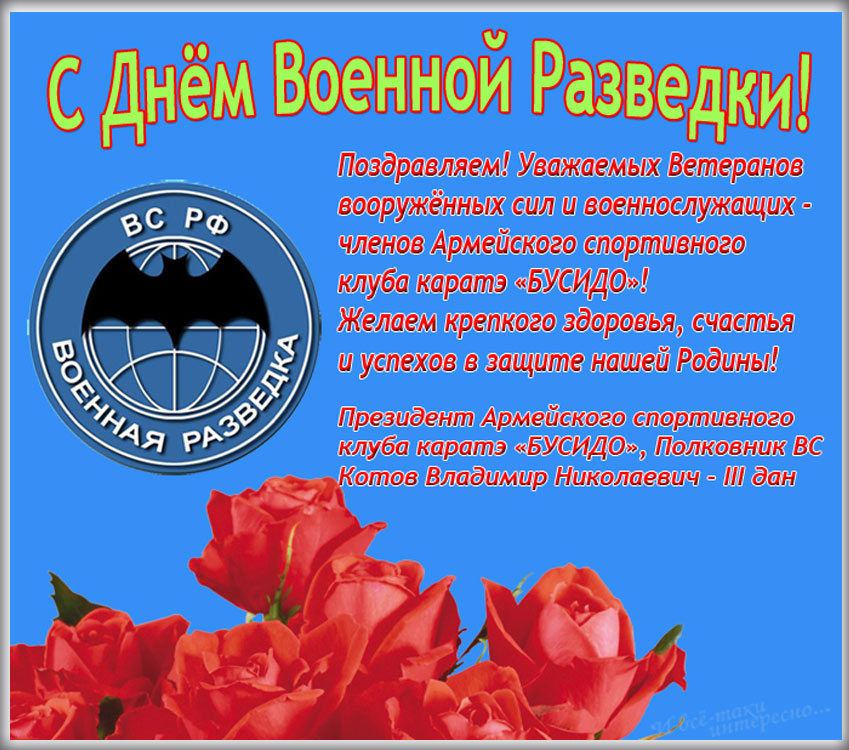 Поздравительные открытки с Днем военного разведчика. Скачать поздравительную ...