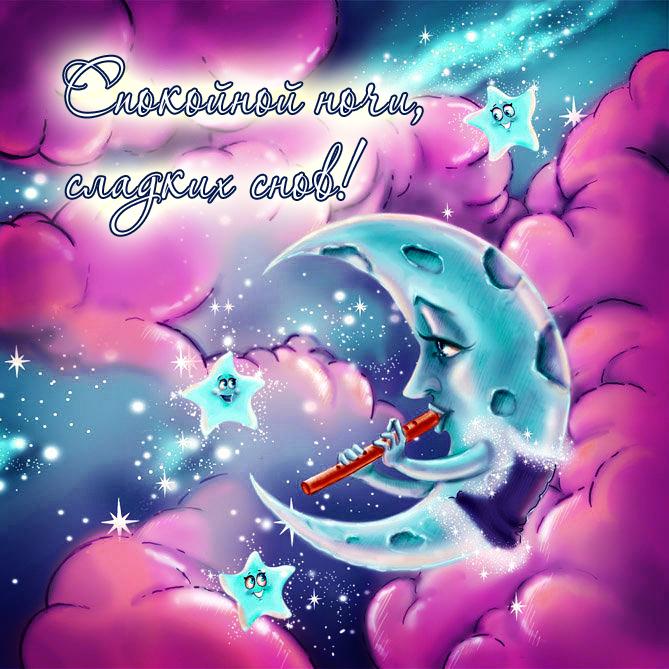 Картинки Спокойной ночи сладких снов. Скачать бесплатно Спокойной ночи любимый.