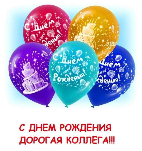 Открытка с днём рождения коллеге девушке. стиральная открытка с днём рождения...