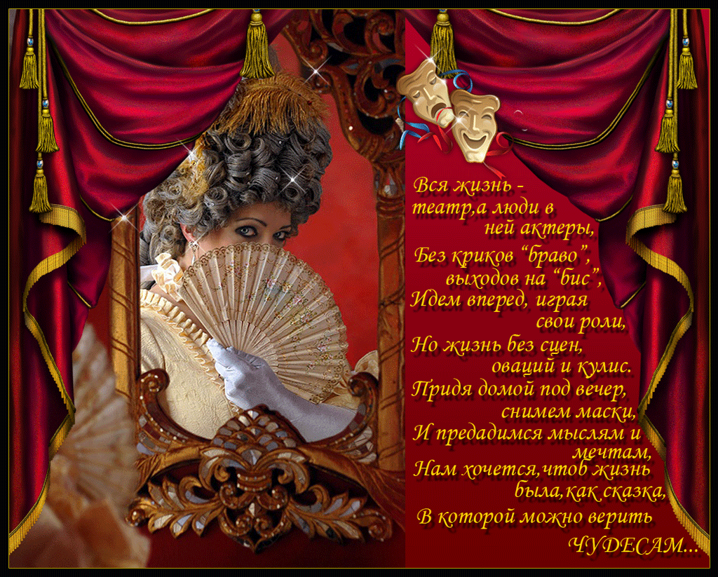 Открытки с международным днем театра бесплатно. Красивые открытки с Днем театра.