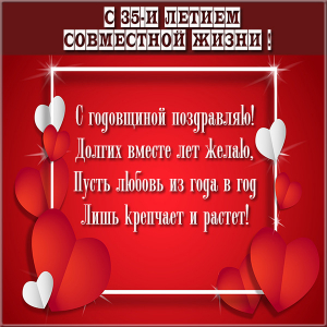 Свадьба 35 лет совместной жизни поздравления. Короткие поздравления с 35 лети...