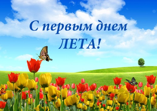 Картинки с первым днём лето друзья. Скачать картинки С первым днем лето.