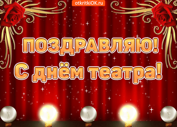 Открытки С днём рождения театра. Анимационные открытки С днём театра.