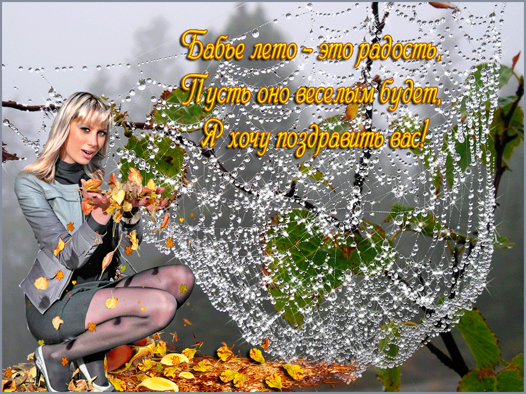 Открытка бабье лето. Картинки про бабье лето. Картинки на рабочий стол Бабье ...