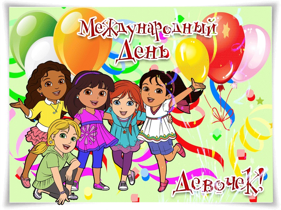 Открытка девочка красит ресницы. Открытка 11 октября международный день девоч...