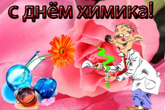Открытка с поздравлениями ко дню химика. Открытка со стихами к Дню химика.