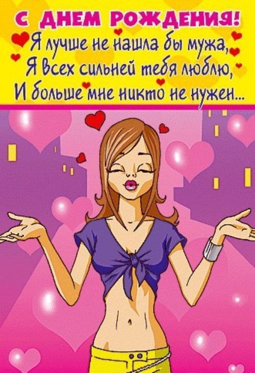Открытки С днём рождения мужу скачать бесплатно. Прикольные открытки С днём р...